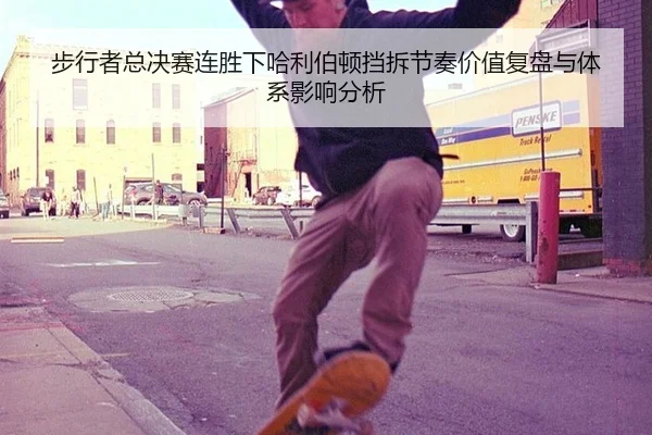 步行者总决赛连胜下哈利伯顿挡拆节奏价值复盘与体系影响分析