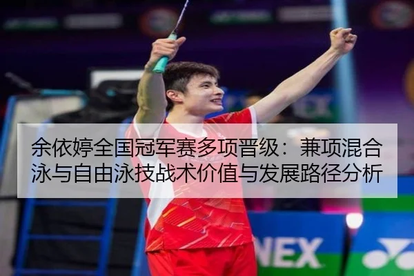 yu-yi-ting-quan-guo-guan-jun-sai-duo-xiang-jin-ji-jian-xiang-hun-he-yong-yu-zi-you-yong-ji-zhan-shu-jia-zhi-yu-fa-zhan-2-720.jpg