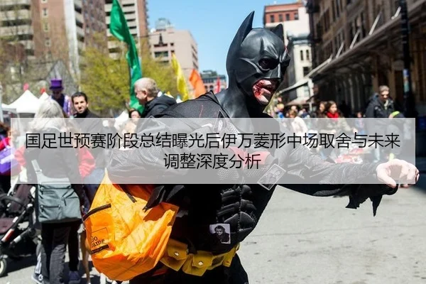 国足世预赛阶段总结曝光后伊万菱形中场取舍与未来调整深度分析